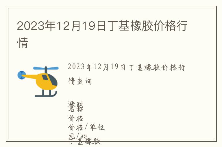 2023年12月19日丁基橡膠價(jià)格行情