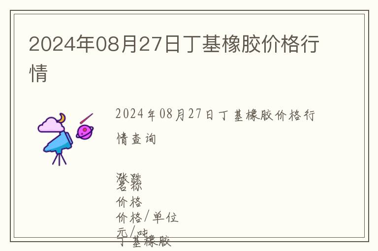 2024年08月27日丁基橡膠價(jià)格行情