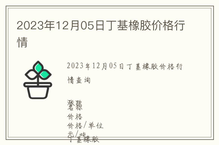 2023年12月05日丁基橡膠價(jià)格行情