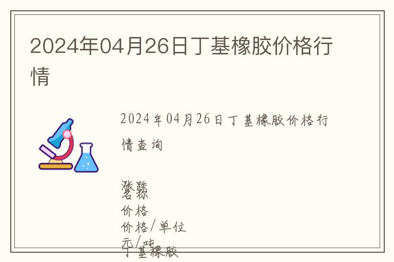 2024年04月26日丁基橡膠價格行情