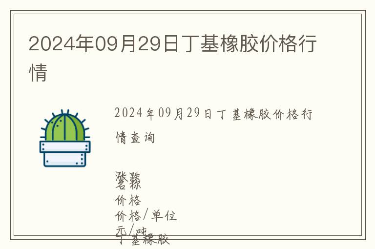 2024年09月29日丁基橡膠價格行情
