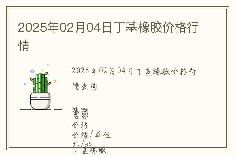 2025年02月04日丁基橡膠價(jià)格行情