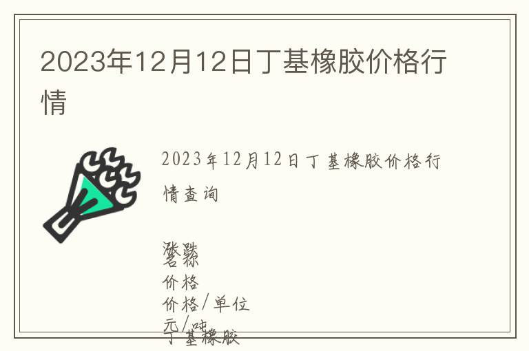 2023年12月12日丁基橡膠價格行情