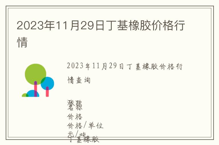 2023年11月29日丁基橡膠價格行情