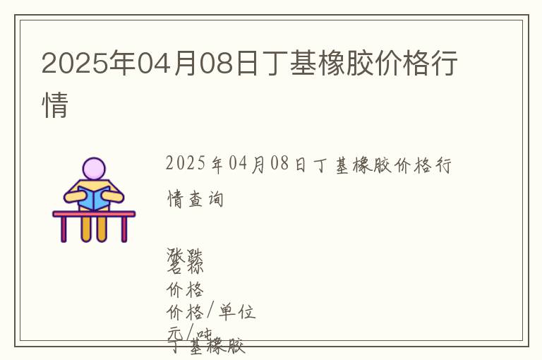 2025年04月08日丁基橡膠價格行情