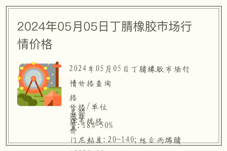 2024年05月05日丁腈橡膠市場(chǎng)行情價(jià)格