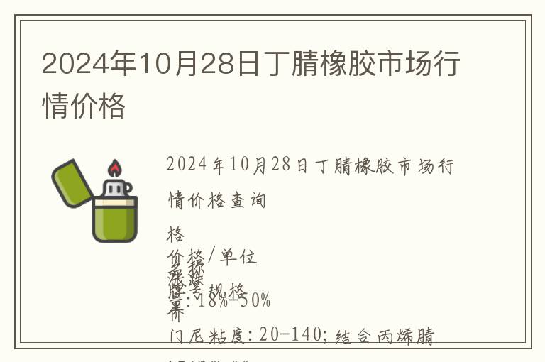 2024年10月28日丁腈橡膠市場行情價格