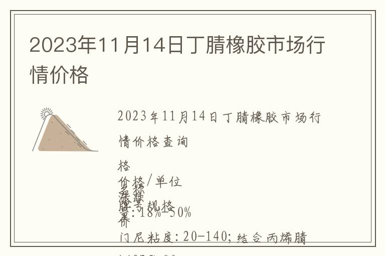 2023年11月14日丁腈橡膠市場行情價格