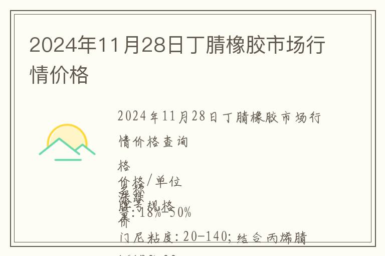 2024年11月28日丁腈橡膠市場(chǎng)行情價(jià)格