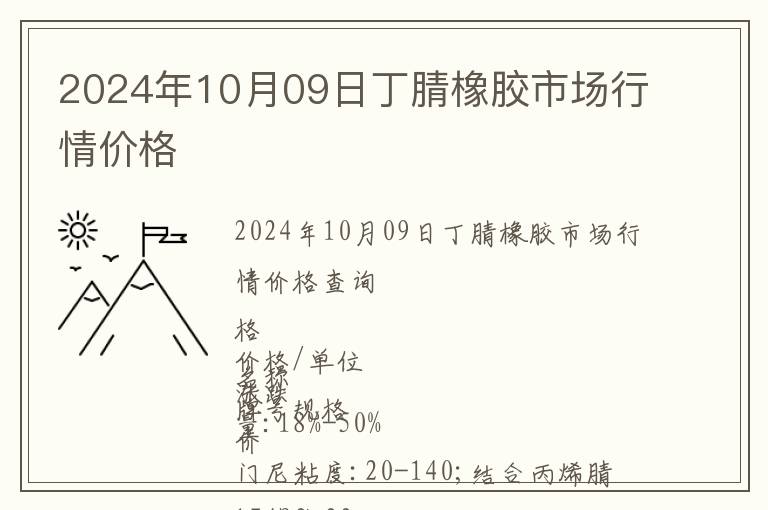 2024年10月09日丁腈橡膠市場行情價格