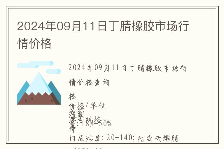 2024年09月11日丁腈橡膠市場行情價格