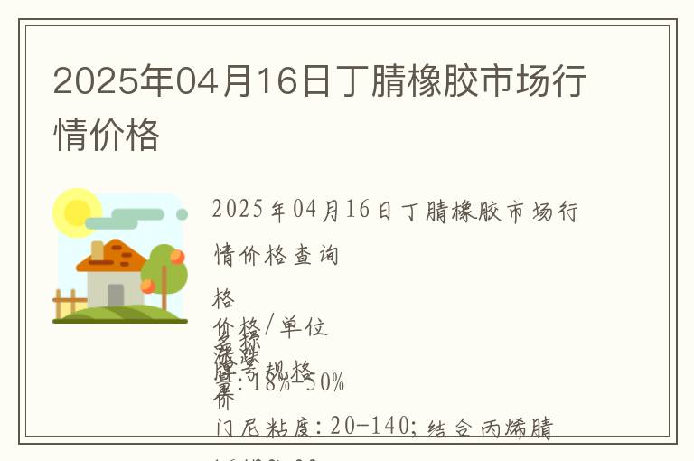 2025年04月16日丁腈橡膠市場(chǎng)行情價(jià)格