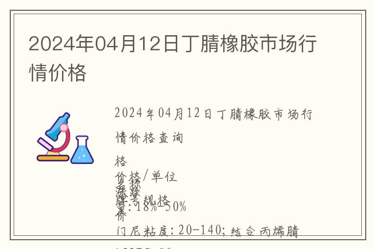 2024年04月12日丁腈橡膠市場(chǎng)行情價(jià)格