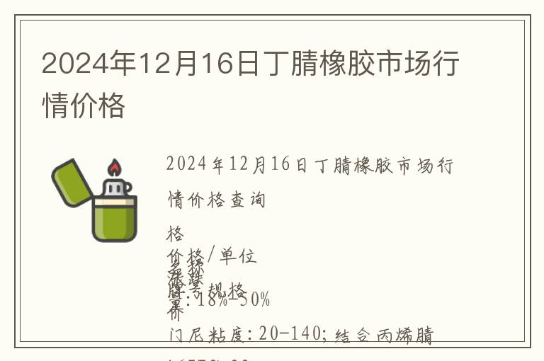 2024年12月16日丁腈橡膠市場(chǎng)行情價(jià)格