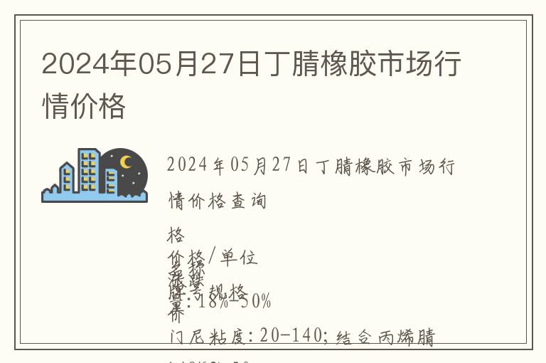 2024年05月27日丁腈橡膠市場行情價格