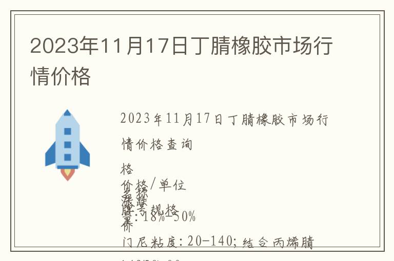 2023年11月17日丁腈橡膠市場行情價格