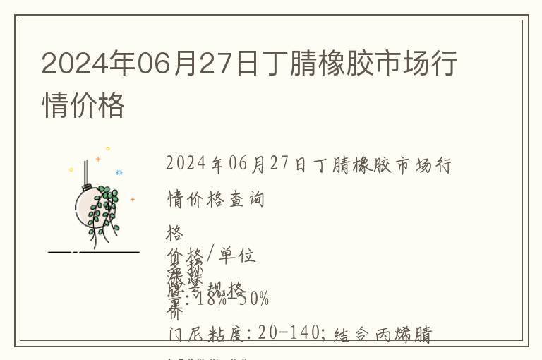 2024年06月27日丁腈橡膠市場行情價(jià)格