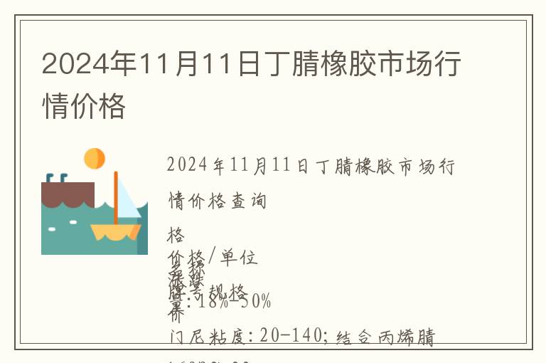 2024年11月11日丁腈橡膠市場行情價格