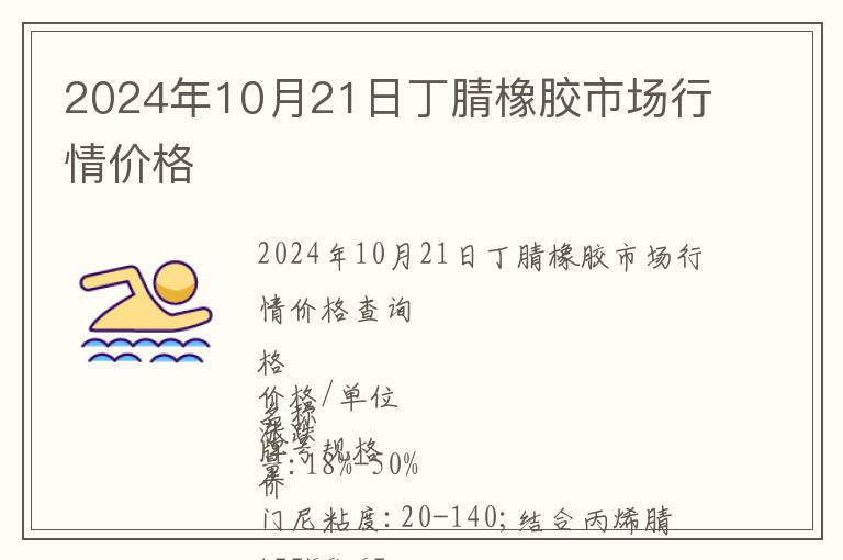 2024年10月21日丁腈橡膠市場(chǎng)行情價(jià)格