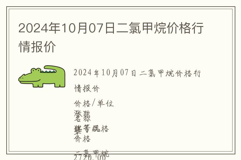 2024年10月07日二氯甲烷價格行情報價