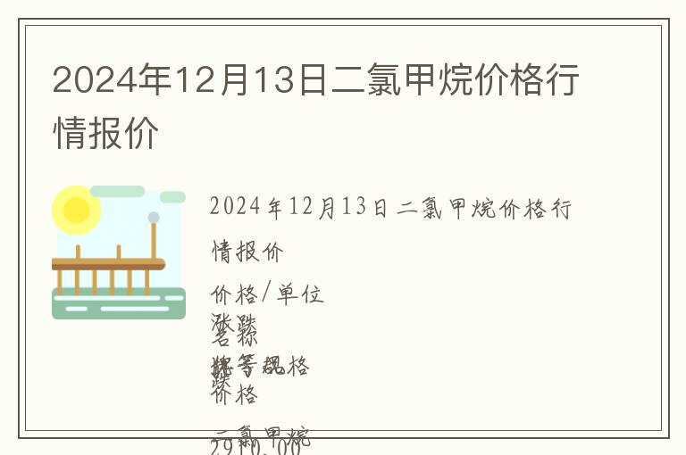 2024年12月13日二氯甲烷價格行情報價