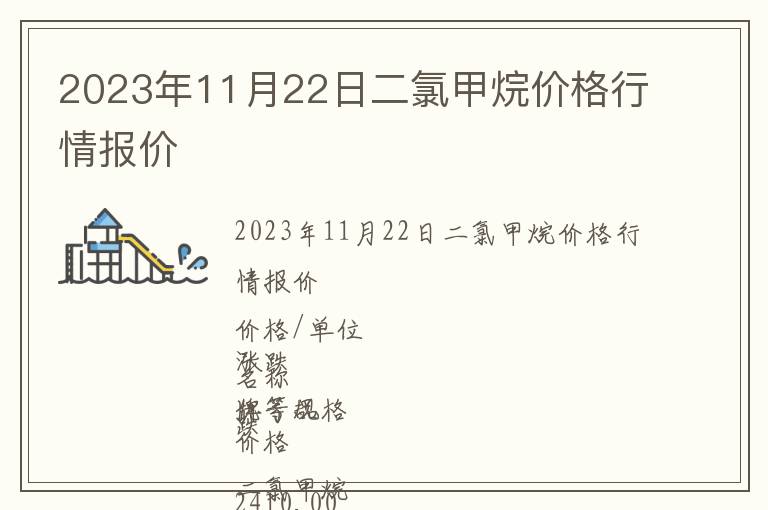 2023年11月22日二氯甲烷價(jià)格行情報(bào)價(jià)