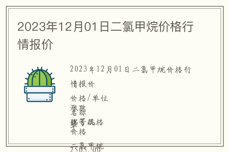 2023年12月01日二氯甲烷價(jià)格行情報(bào)價(jià)