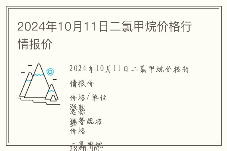 2024年10月11日二氯甲烷價(jià)格行情報(bào)價(jià)