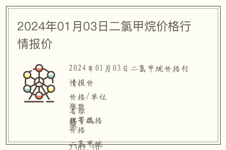 2024年01月03日二氯甲烷價(jià)格行情報(bào)價(jià)