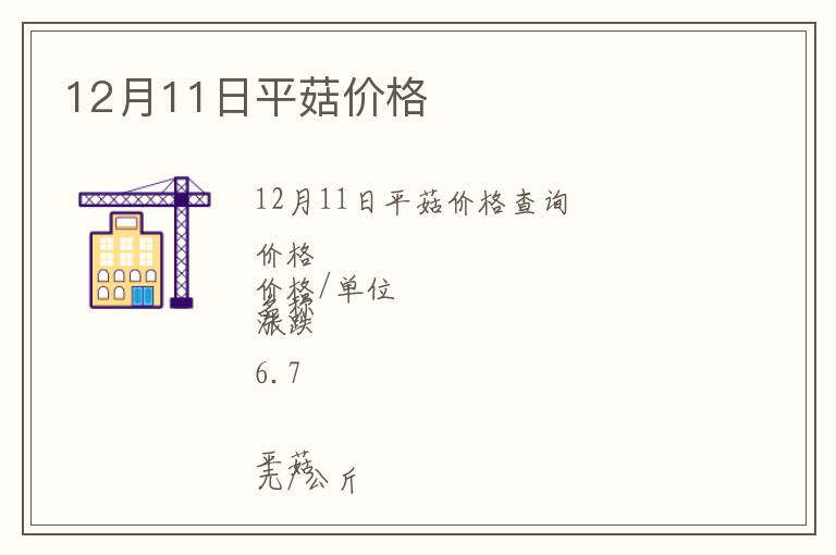 12月11日平菇價格