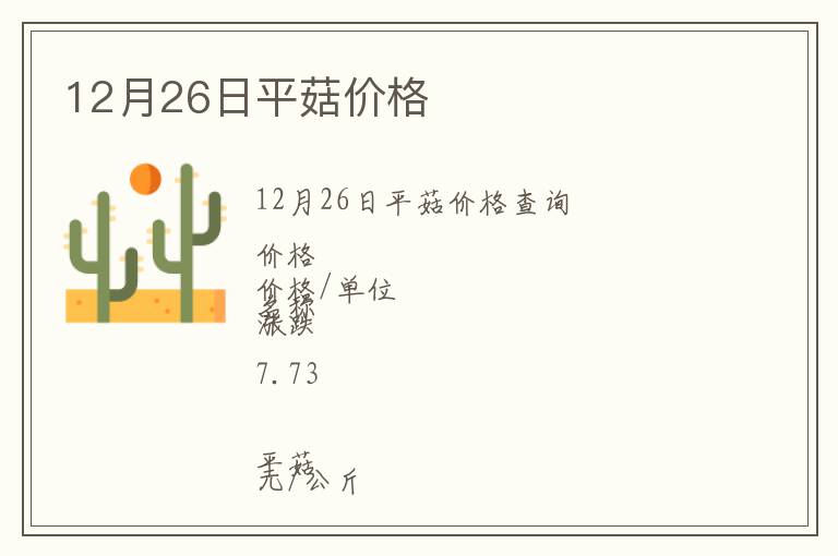 12月26日平菇價格