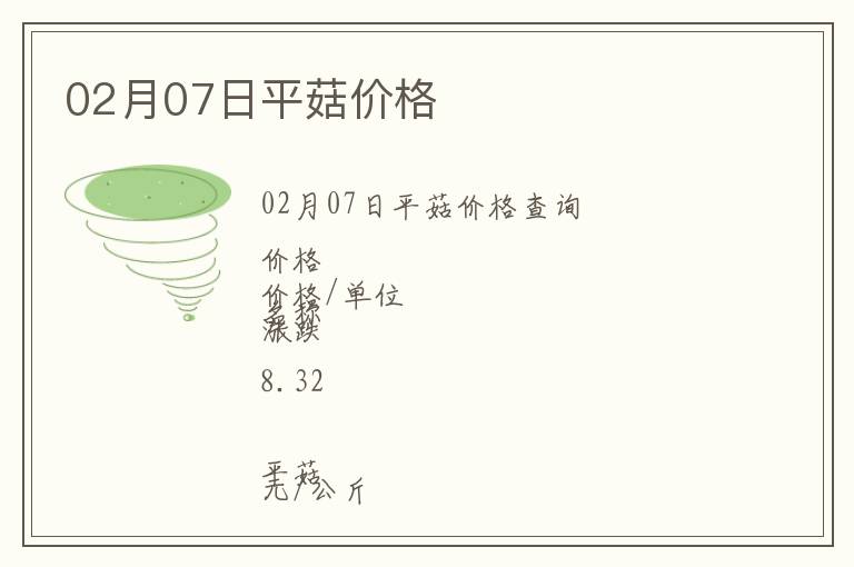 02月07日平菇價(jià)格