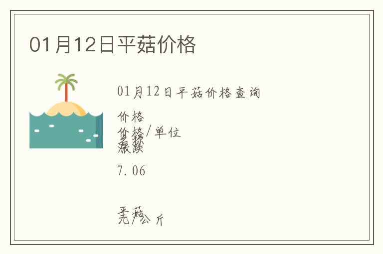 01月12日平菇價(jià)格