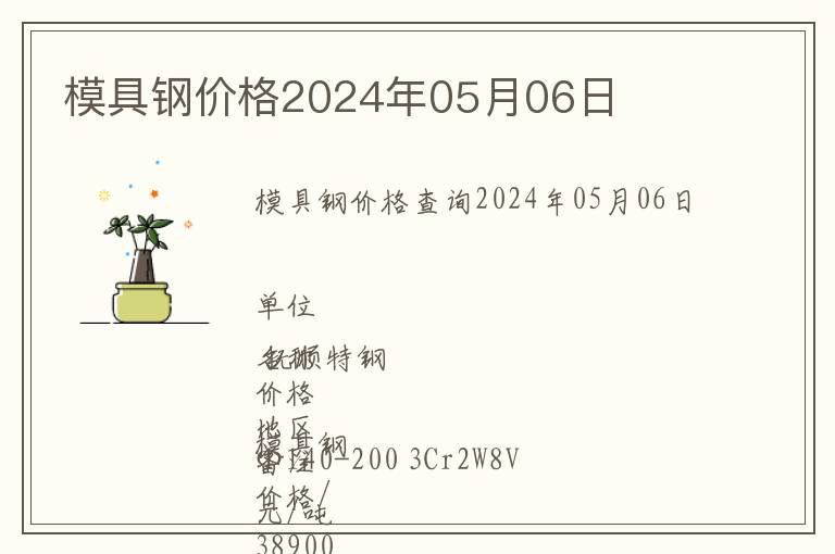 模具鋼價格2024年05月06日