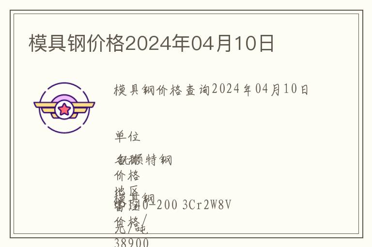 模具鋼價(jià)格2024年04月10日