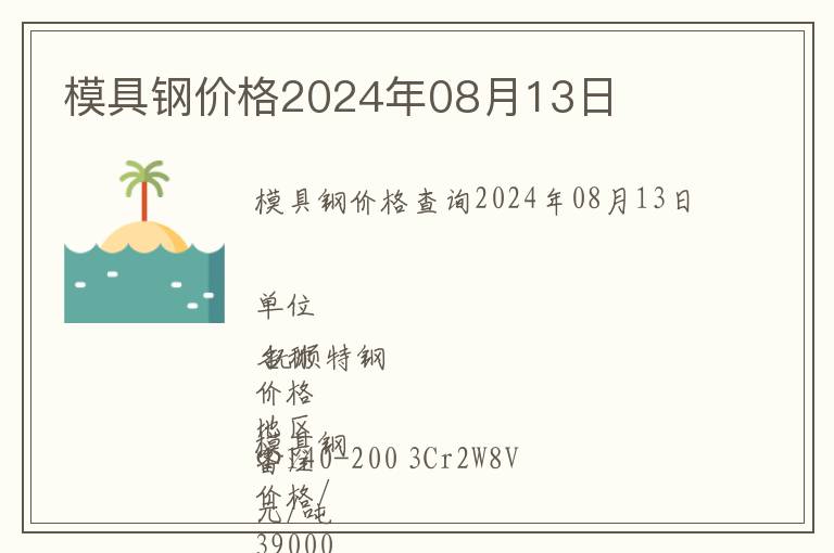 模具鋼價格2024年08月13日