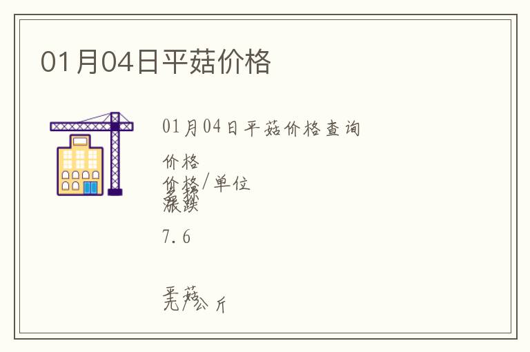 01月04日平菇價格