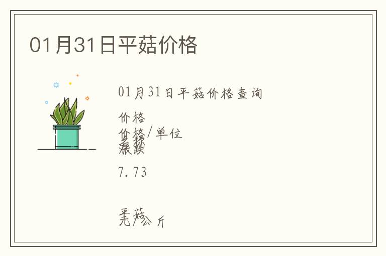 01月31日平菇價(jià)格