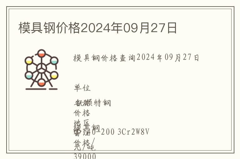 模具鋼價(jià)格2024年09月27日