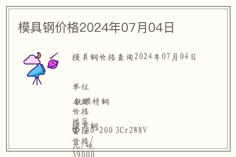 模具鋼價格2024年07月04日