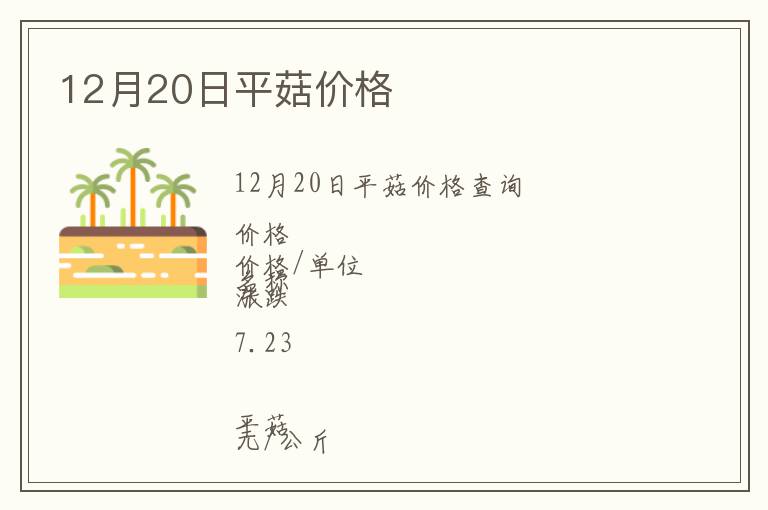 12月20日平菇價格