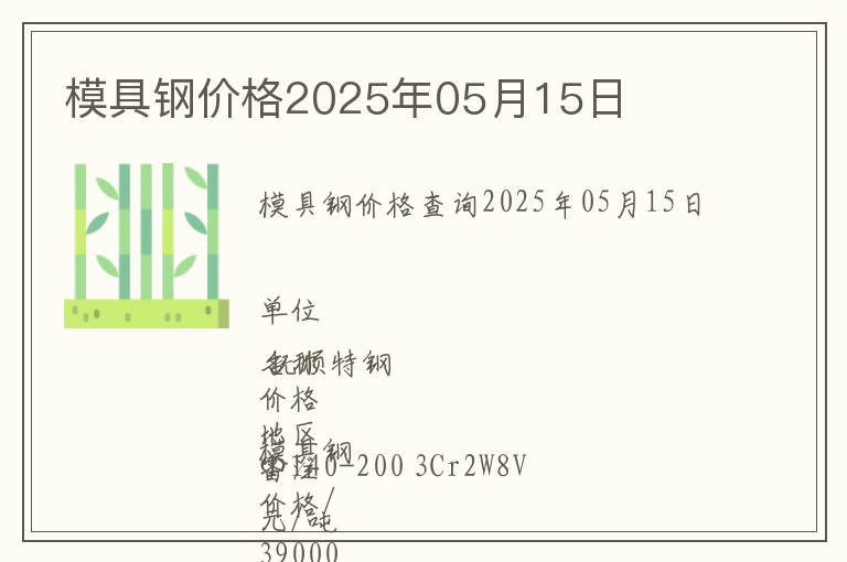 模具鋼價格2025年05月15日