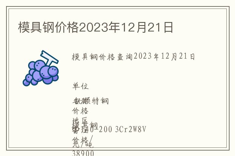 模具鋼價(jià)格2023年12月21日