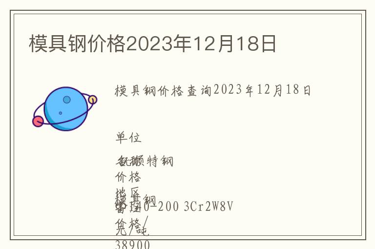 模具鋼價(jià)格2023年12月18日