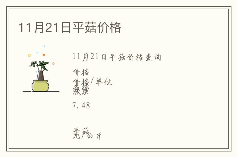 11月21日平菇價格