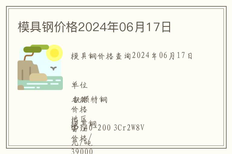 模具鋼價格2024年06月17日