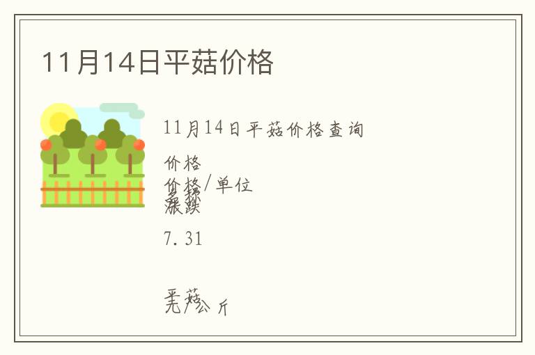 11月14日平菇價格