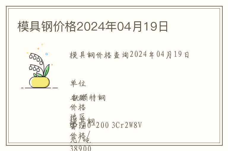 模具鋼價格2024年04月19日