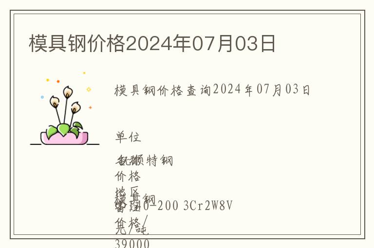 模具鋼價格2024年07月03日