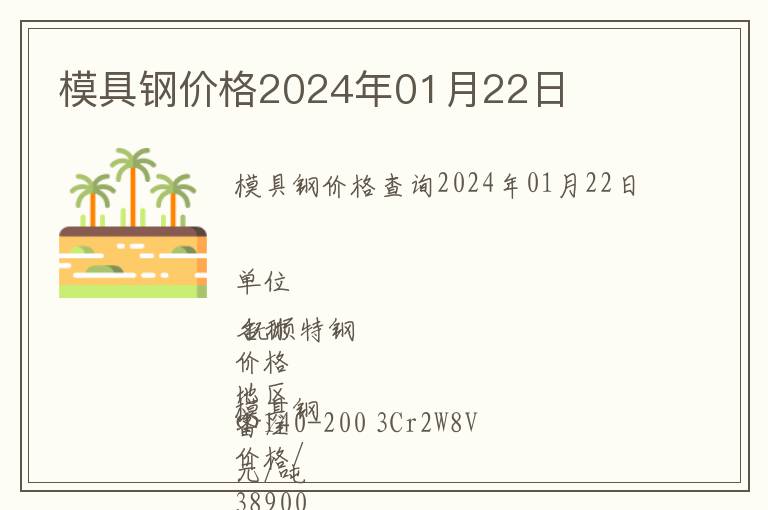 模具鋼價格2024年01月22日